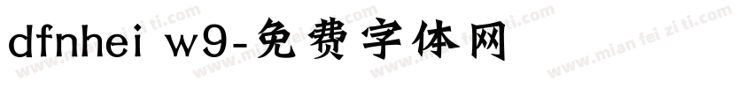 dfnhei w9字体转换